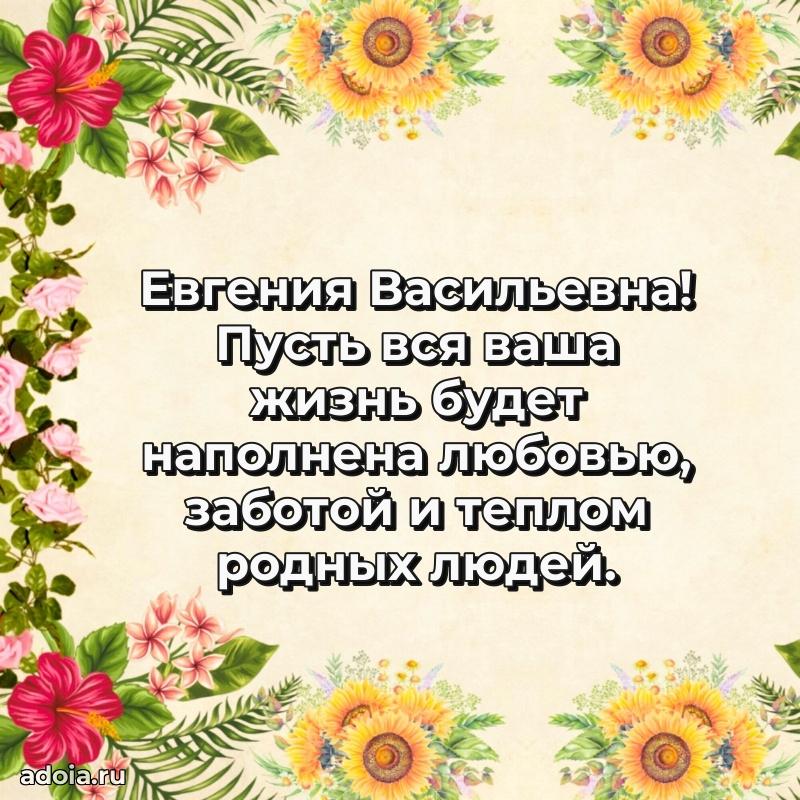 Пожелания счастья и радости Евгении Васильевне
