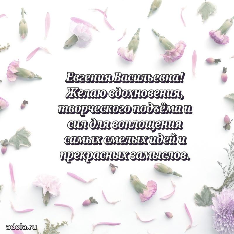 Светлая и добрая открытка Евгении Васильевне