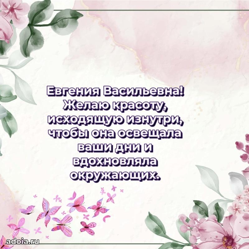 Весеннее поздравление в картинке Евгении Васильевне