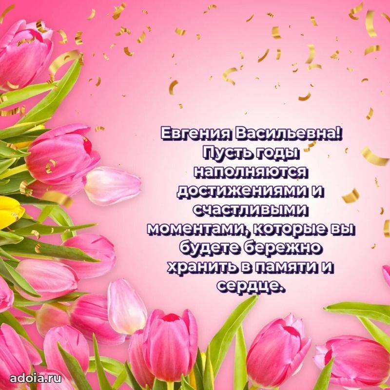 Праздничное письмо с поздравлениями Евгении Васильевне