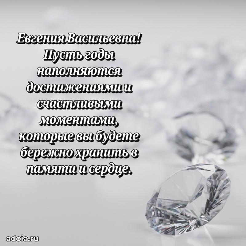 Стильное поздравление с днем рождения Евгении Васильевне