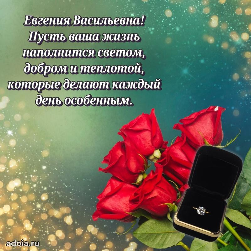 Доброе поздравление в открытке Евгении Васильевне