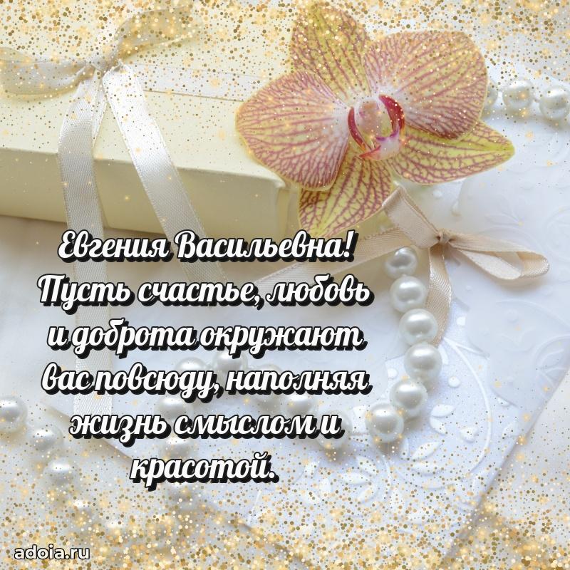 С юбилеем 40 лет открытка Евгении Васильевне