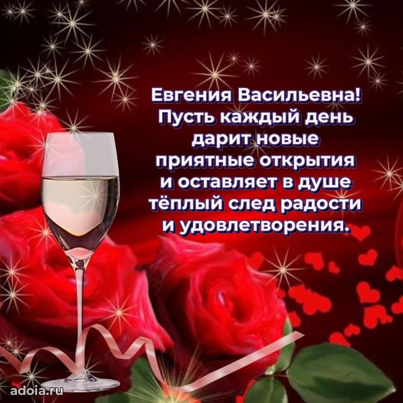 Теплая и душевная открытка Евгении Васильевне