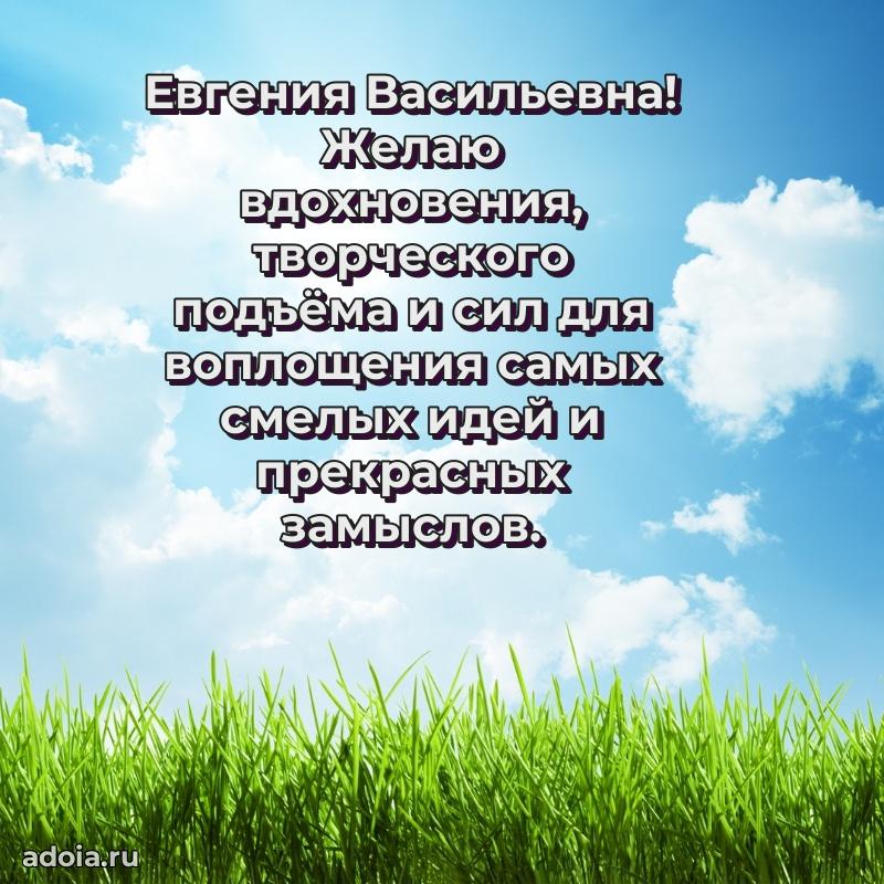 Милое поздравление Евгении Васильевне с днем рождения