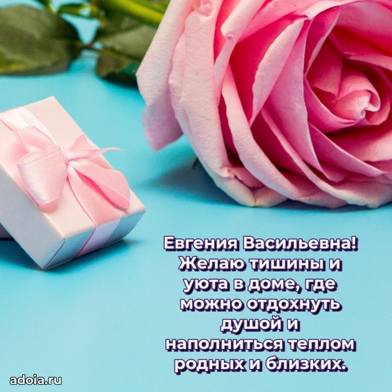 Яркая открытка с днем рождения Евгении Васильевне
