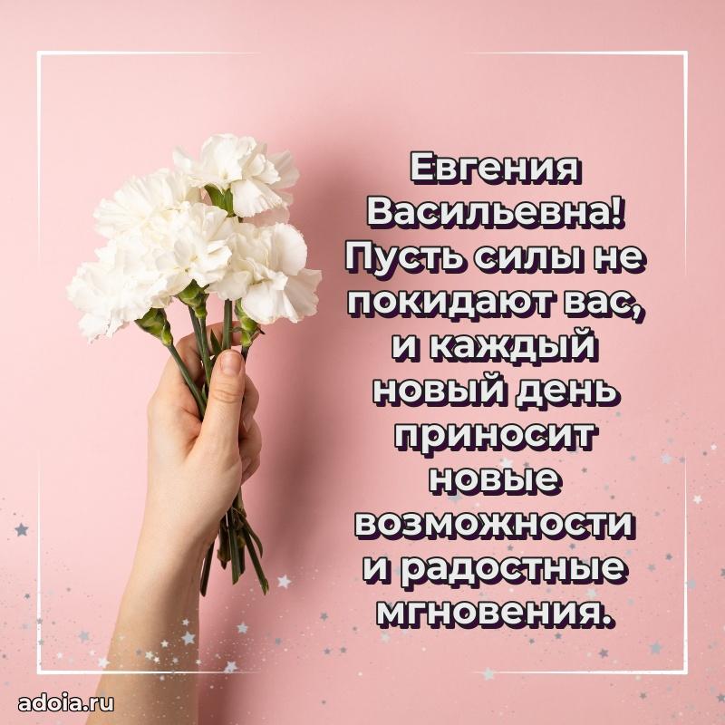 С днем рождения! Открытка Евгении Васильевне