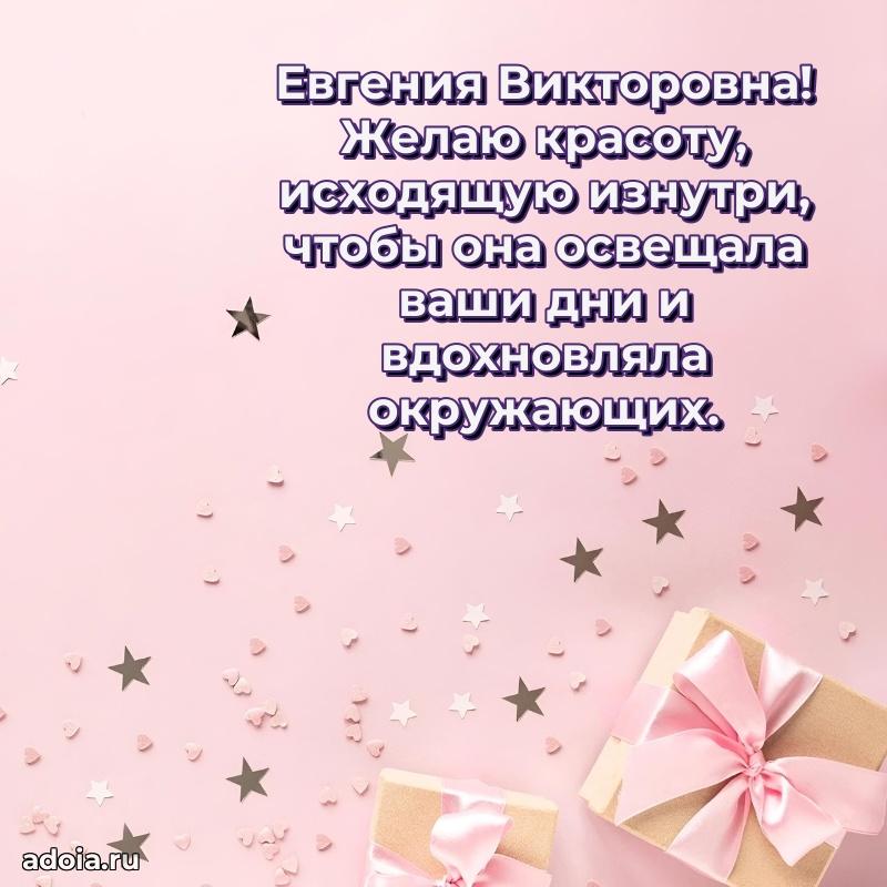 Прикольная открытка учителю Евгении Викторовне с днем рождения