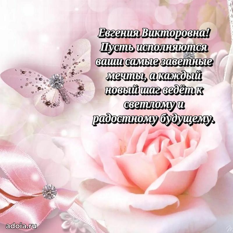 Пожелания счастья и радости Евгении Викторовне