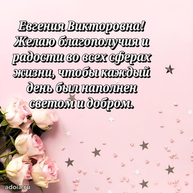 Светлая и добрая открытка Евгении Викторовне