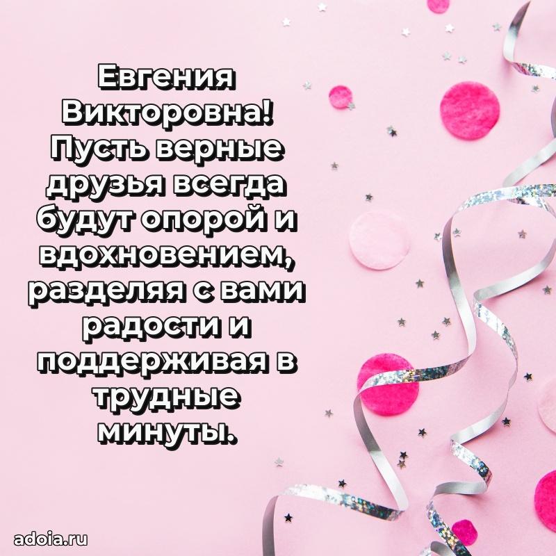Открытка с мягкими цветами Евгении Викторовне