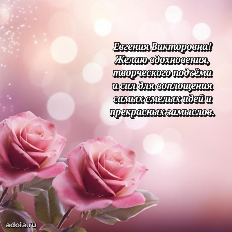 Волшебная поздравительная открытка Евгении Викторовне