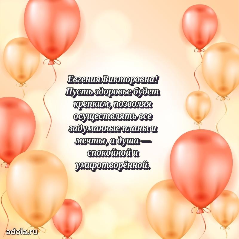 С юбилеем 50 лет картинка Евгении Викторовне
