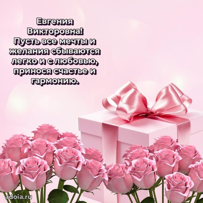 65 лет картинка с юбилеем Евгении Викторовне