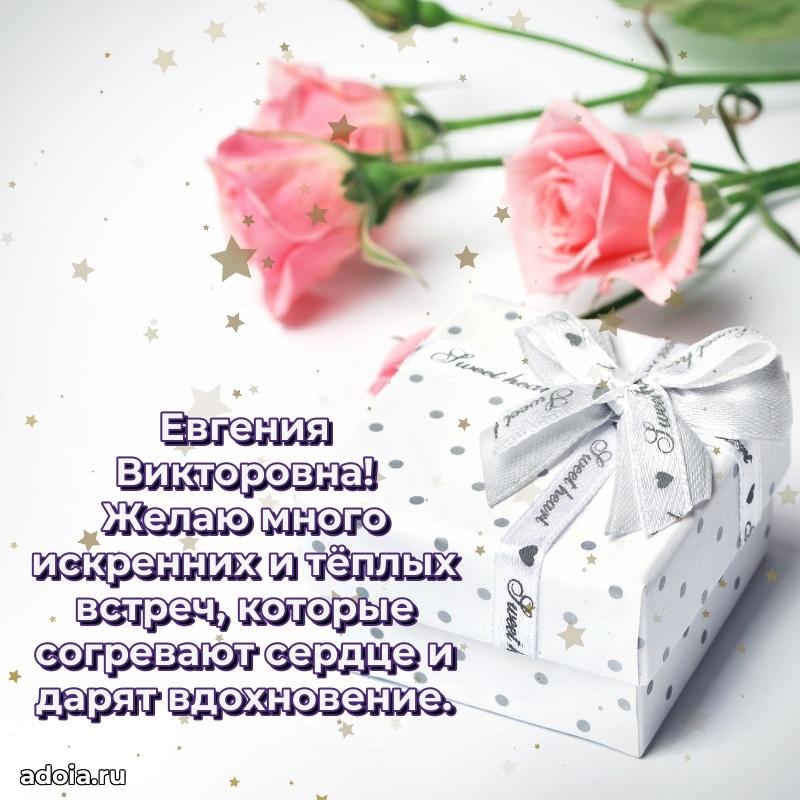 Открытка с цветами и поздравлениями Евгении Викторовне