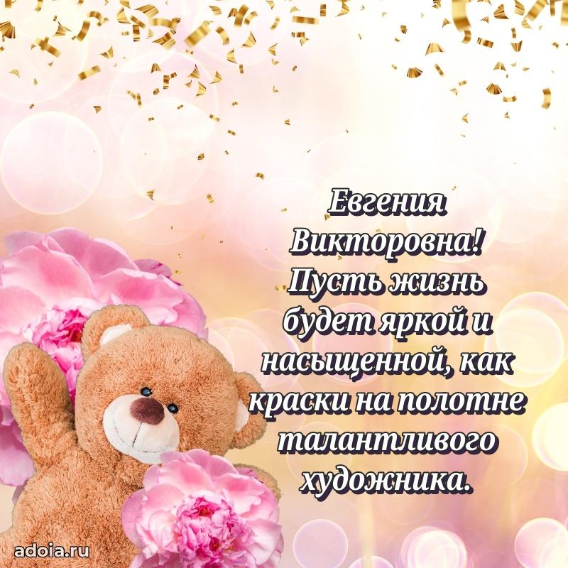 Праздничное письмо с поздравлениями Евгении Викторовне