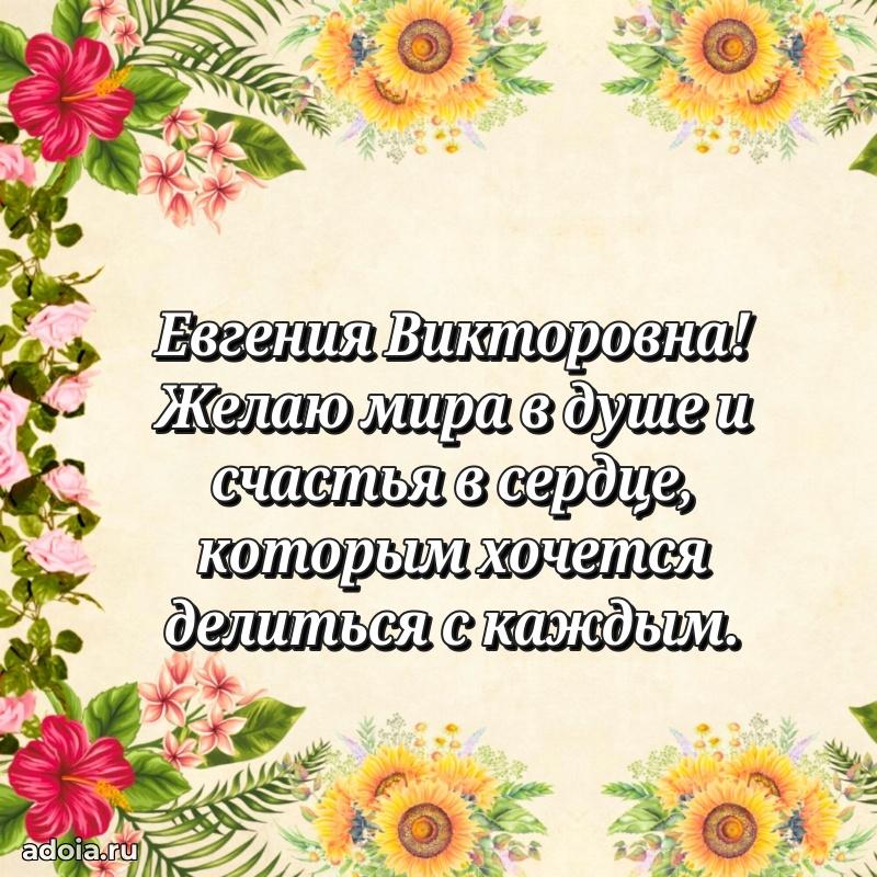 С юбилеем картинка 45 лет Евгении Викторовне