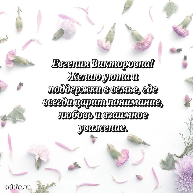 Золотая поздравительная открытка Евгении Викторовне