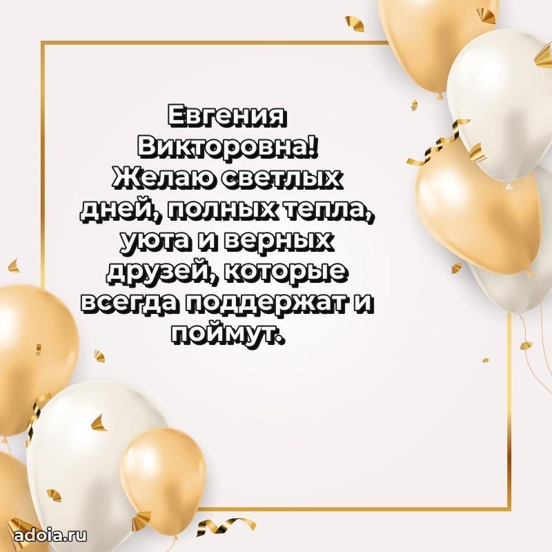 80 лет поздравление Евгении Викторовне в картинке