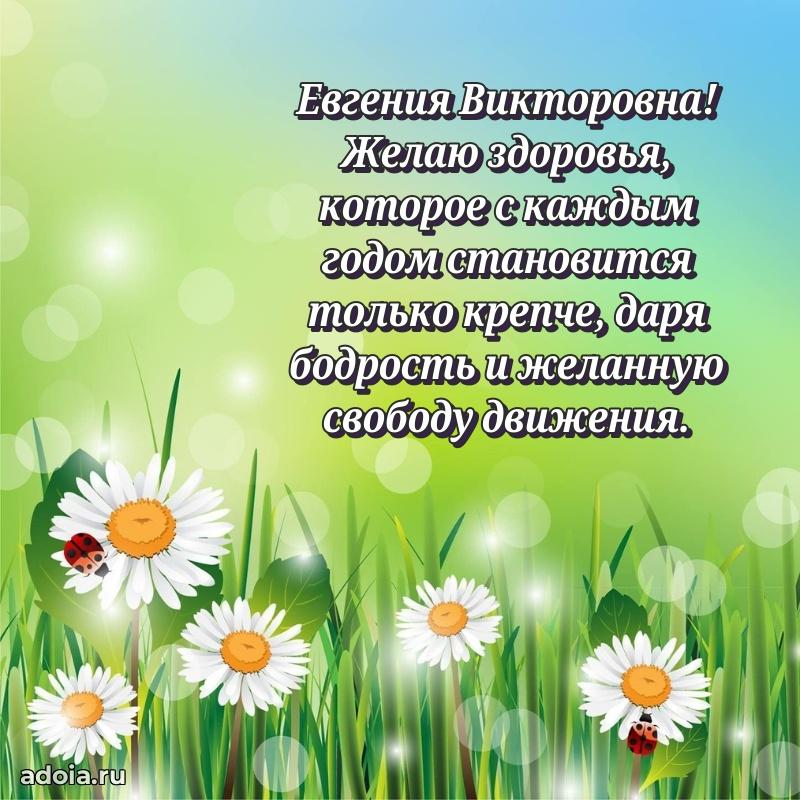 Доброе поздравление в открытке Евгении Викторовне