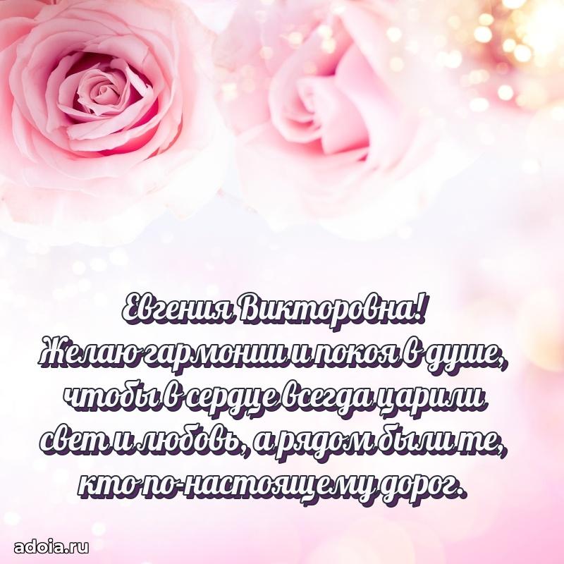 Лучшая открытка с пожеланиями Евгении Викторовне