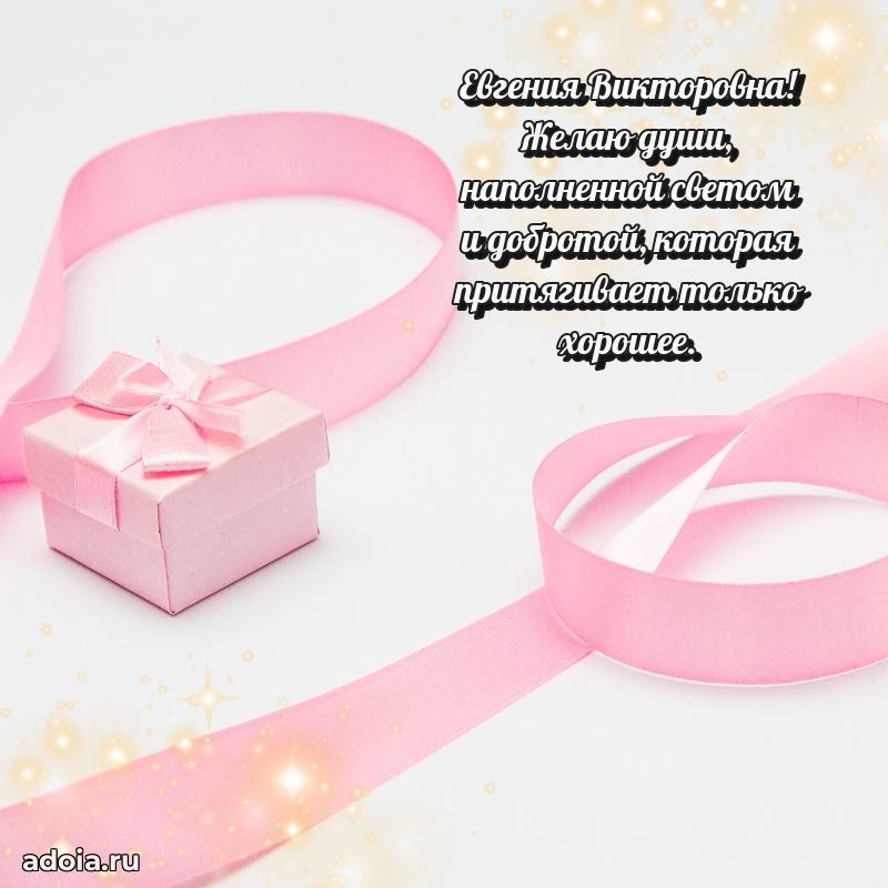 Шикарная открытка с праздником Евгении Викторовне