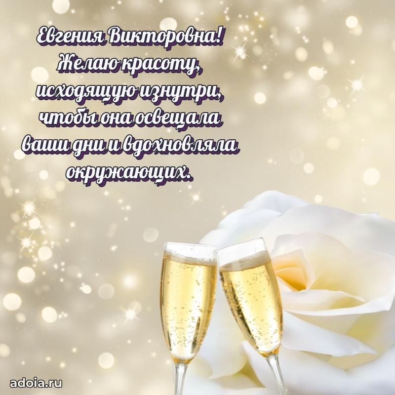 Подарок в виде открытки Евгении Викторовне