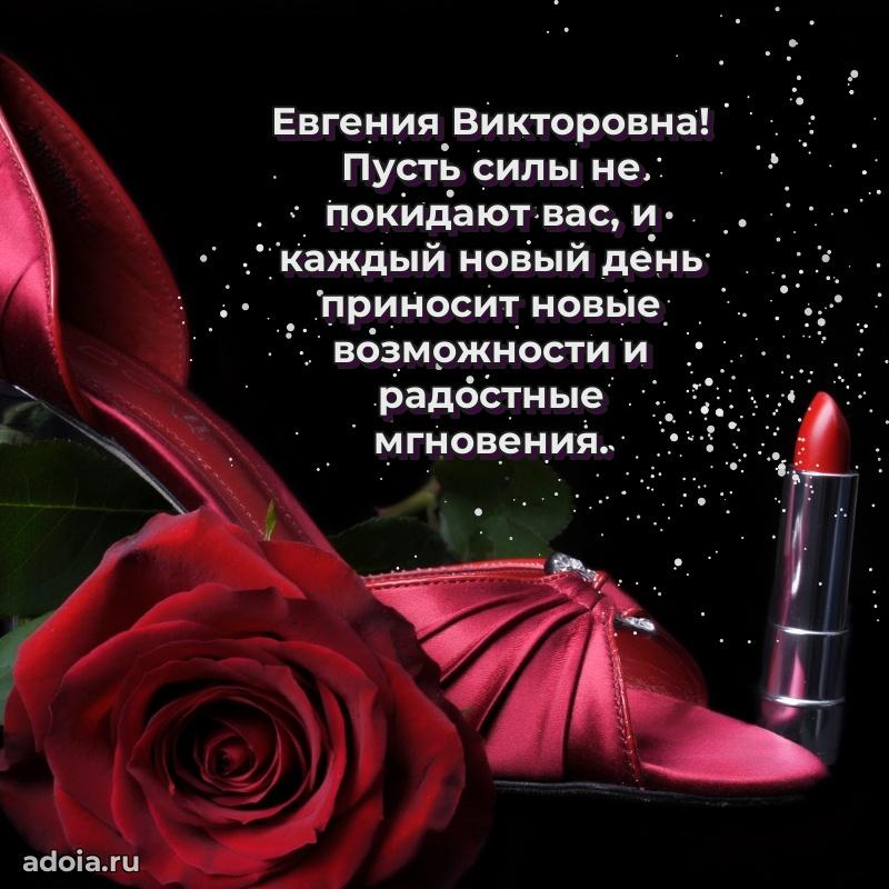 Милое поздравление Евгении Викторовне с днем рождения