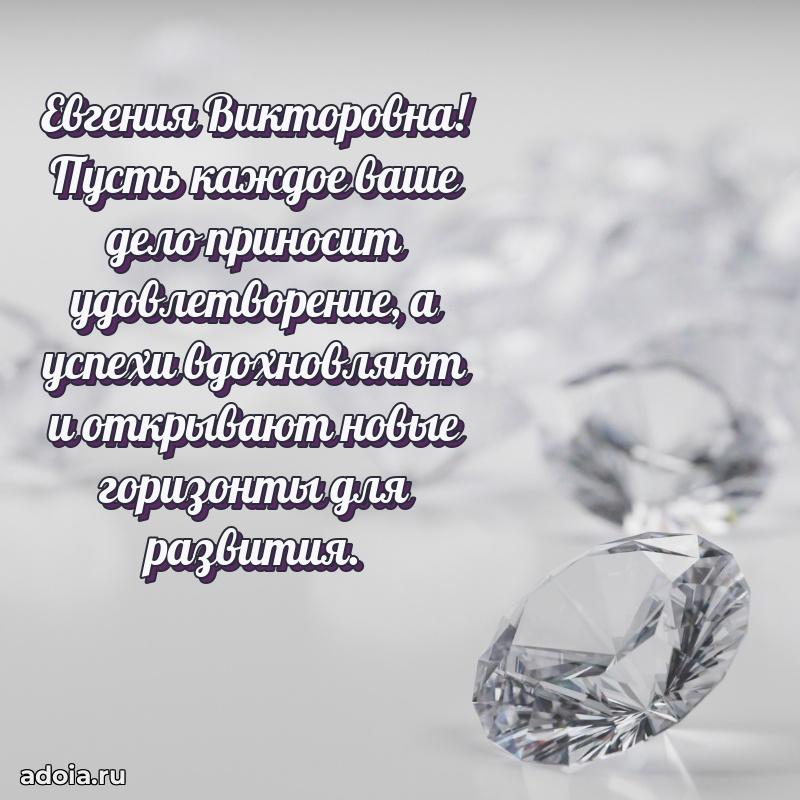 75 лет поздравление в картинке Евгении Викторовне