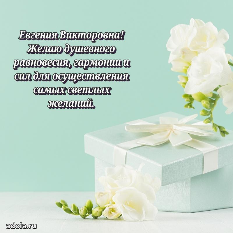 Светлая открытка с поздравлением Евгении Викторовне