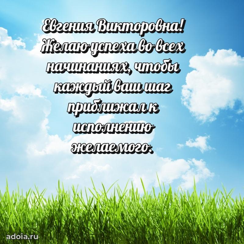 Скачать открытку с днем рождения Евгении Викторовне