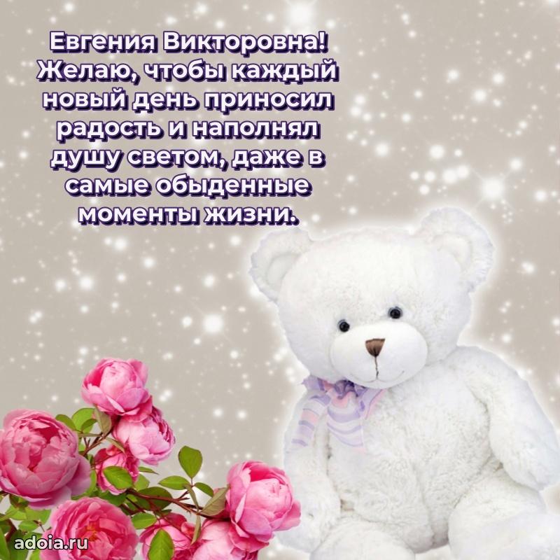Нежное поздравление Евгении Викторовне