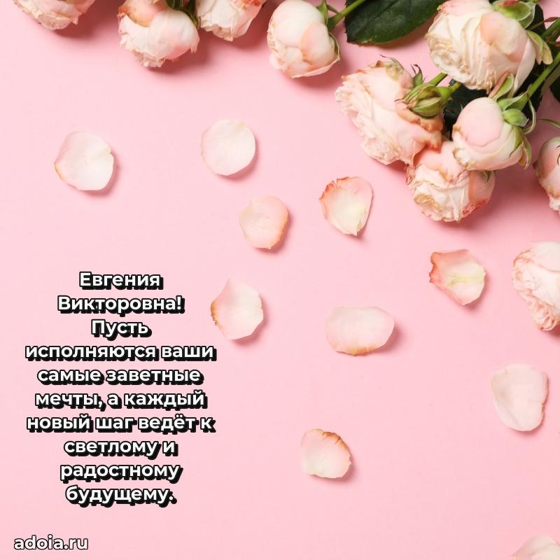 Ярка открытка Евгении Викторовне с юбилеем