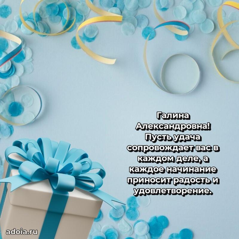 Праздничное сияние в поздравлении Галине Александровне