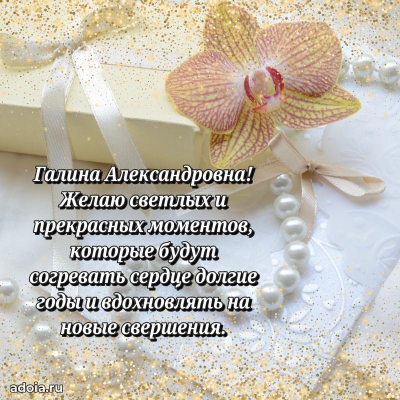 Волшебная поздравительная открытка Галине Александровне