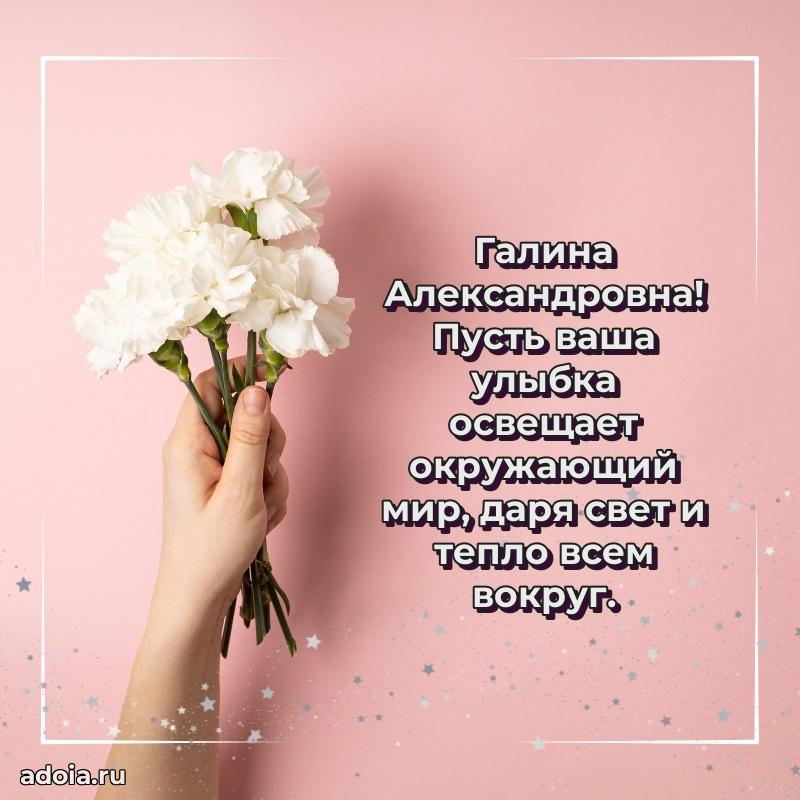 Элегантное поздравление с днем рождения Галине Александровне