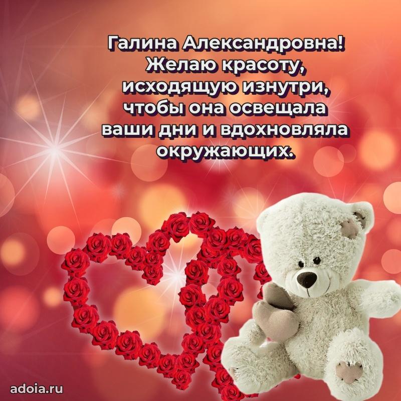 Праздничное письмо с поздравлениями Галине Александровне