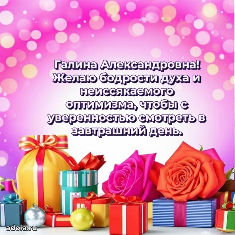 С юбилеем картинка 45 лет Галине Александровне