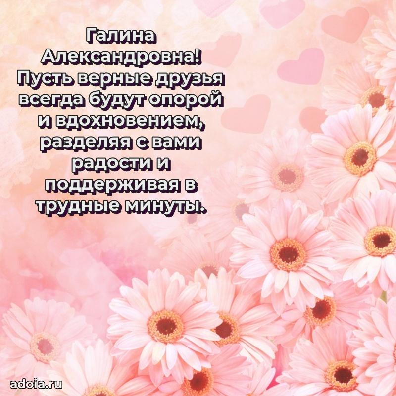 Романтическое поздравление в открытке Галине Александровне