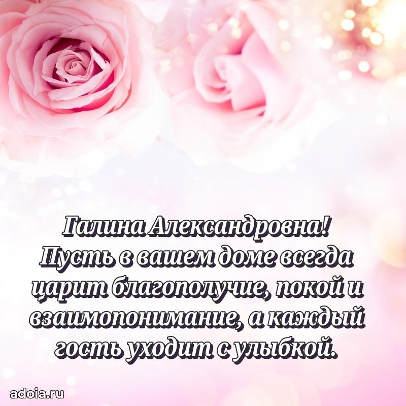 Золотая поздравительная открытка Галине Александровне