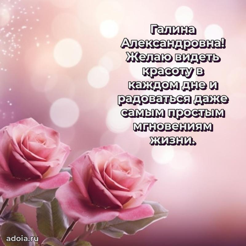Стильное поздравление с днем рождения Галине Александровне