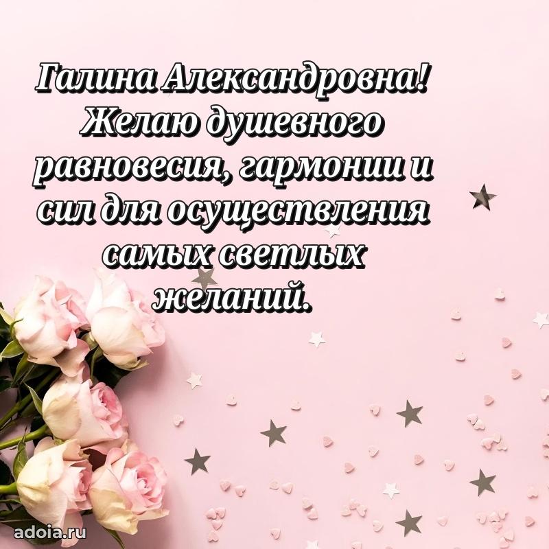 Доброе поздравление в открытке Галине Александровне