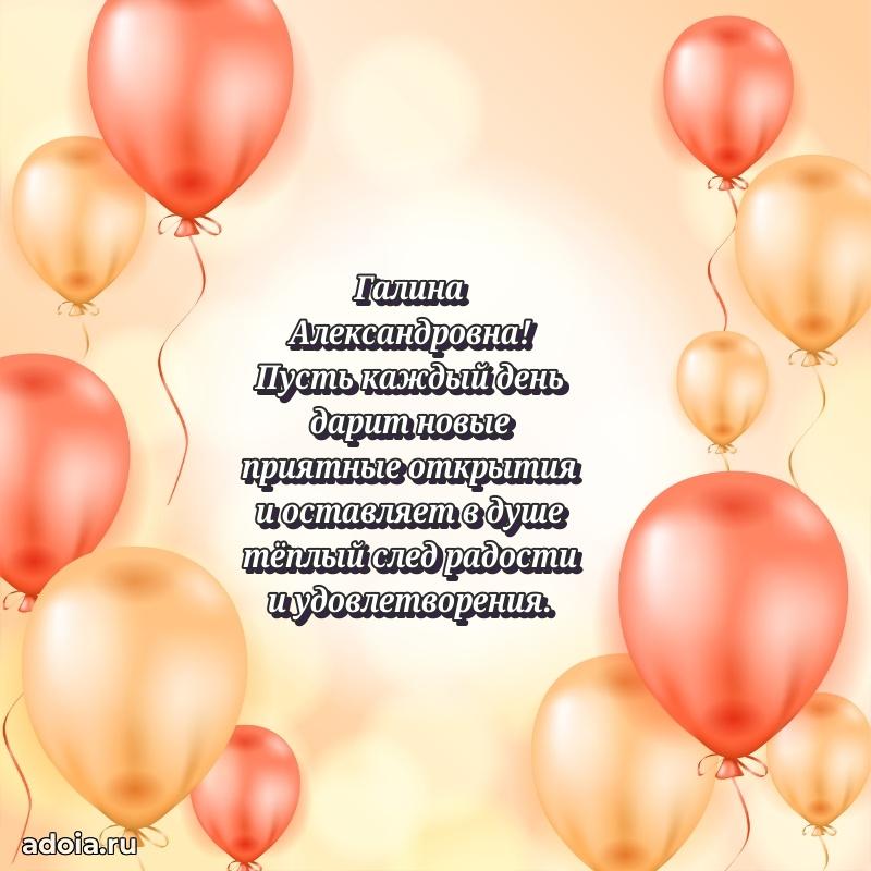 Лучшая открытка с пожеланиями Галине Александровне