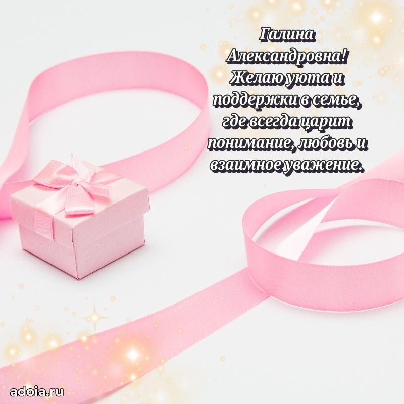 Шикарная открытка с праздником Галине Александровне