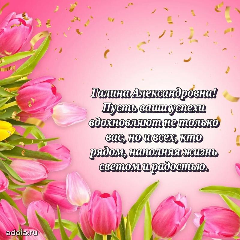 Теплая и душевная открытка Галине Александровне