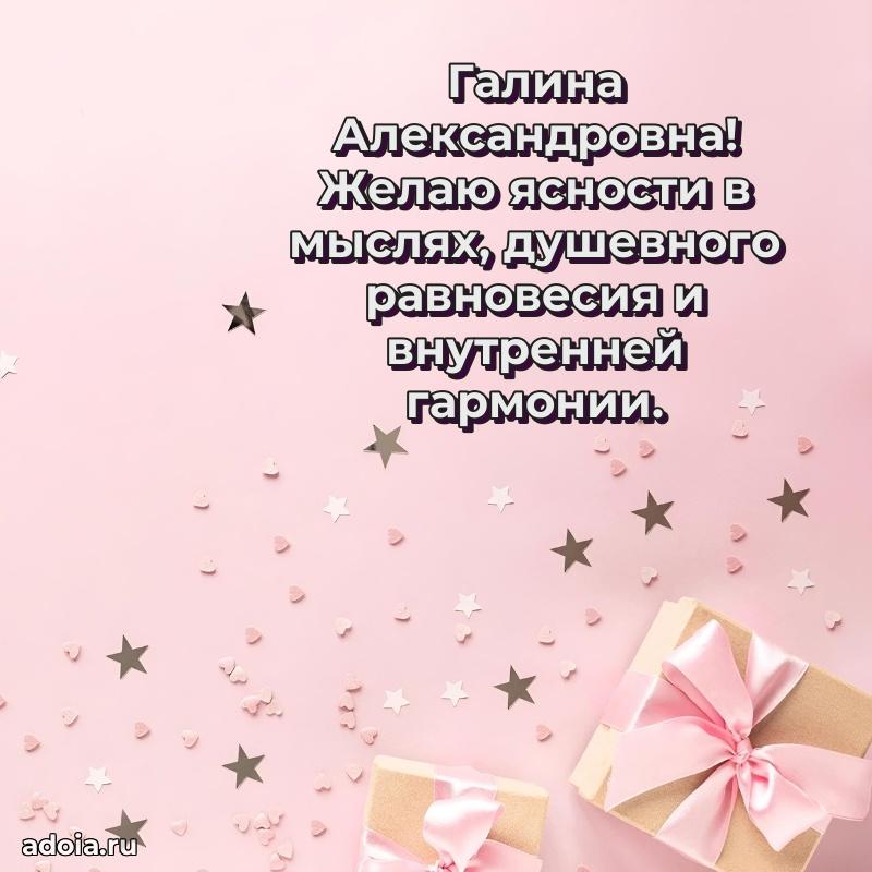 Светлая открытка с поздравлением Галине Александровне
