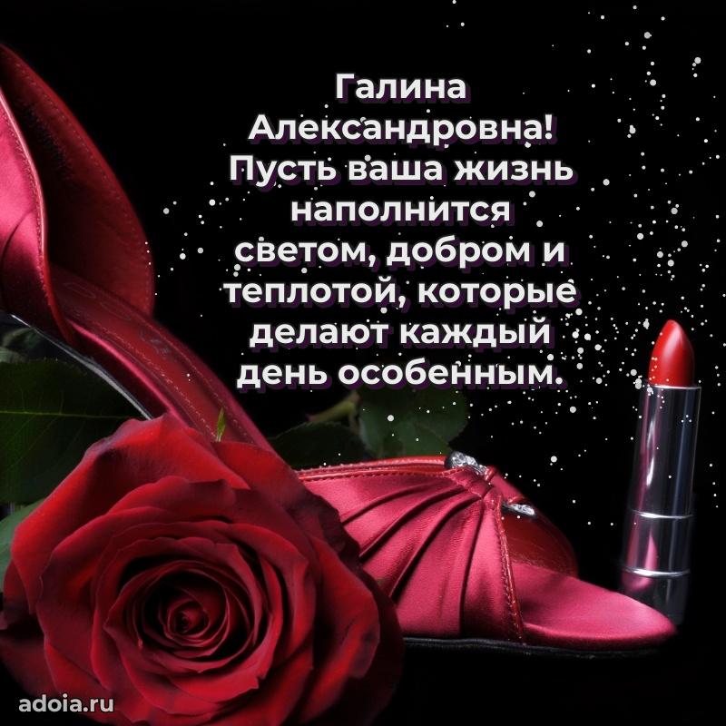 30 лет поздравление Галине Александровне