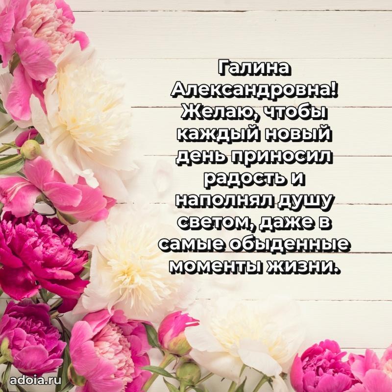 Лучшие пожелания Галине Александровне