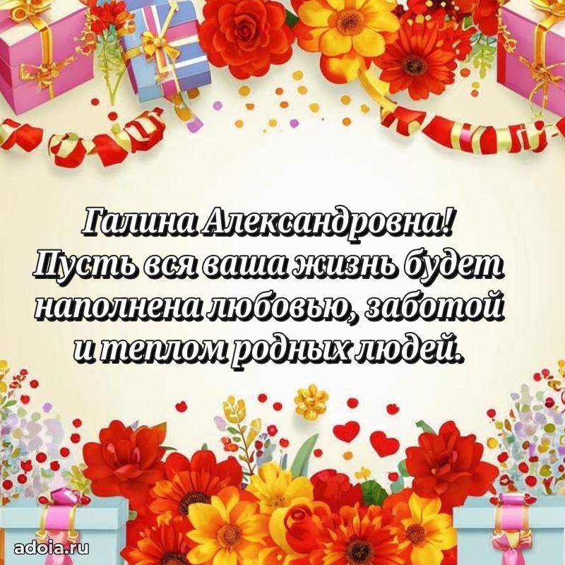 Искренняя открытка Галине Александровне на день рождения