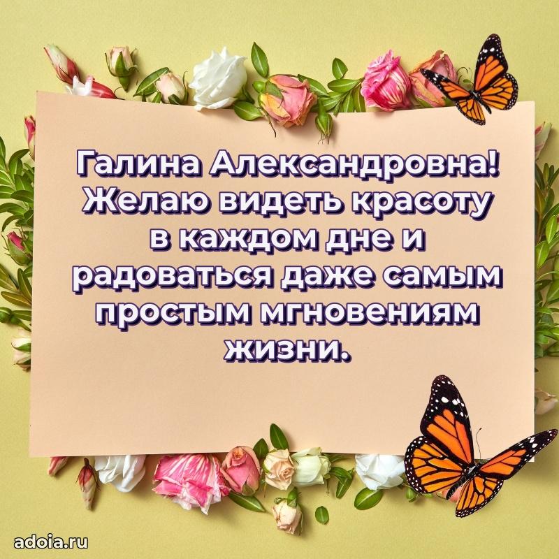 Нежное поздравление Галине Александровне